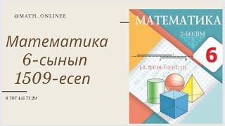 Математика 6-сынып 1509-есеп #Қайталауматематика6сынып