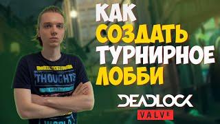 КАК СОЗДАТЬ ТУРНИРНОЕ ЛОББИ DEADLOCK VALVE | HOW TO CREATE A TOURNAMENT LOBBY IN DEADLOCK VALVE