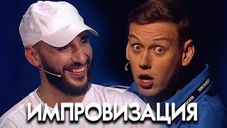 Импровзация 5 сезон, выпуск 30