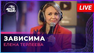 Елена Терлеева - Зависима (LIVE @ Авторадио)