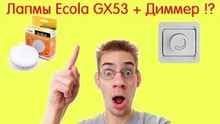 Подключаем LED лампы Экола GX53 к диммеру! Что будет?