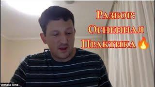 Разбор Огненной практики, и ответы на вопросы #Сорадение #Практика #Феникс