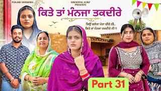 ਕਿਤੇ ਤਾਂ ਮੰਨਜਾ ਤਕਦੀਰੇ | Kitey Tann Manjaa Taqdeerey | Part 31 | New Movie Punjabi Web Series 2025