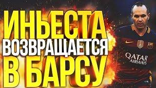 ИНЬЕСТА ВОЗВРАЩАЕТСЯ В БАРСЕЛОНУ | КАРЬЕРА ЗА БАРСЕЛОНУ