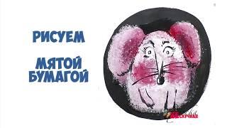 Как научиться рисовать мятой бумагой.