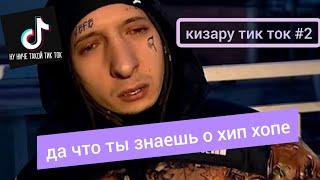 кизару тик ток (муд кизару) #2