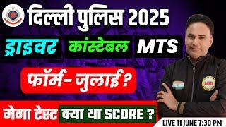 DELHI POLICE DRIVER/CONSTABLE/MTS VACANCY 2025 LATEST UPDATE | DELHI POLICE 2025 FORM | SANJEEV SIR