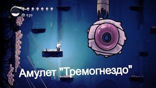 Гайд на амулет "Тремогнездо" в Hollow Knight.