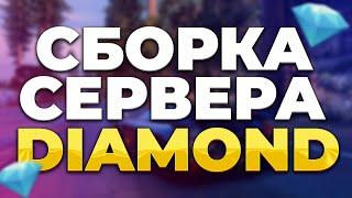 КАК СДЕЛАТЬ СЕРВЕР В ГТА 5 РП?/СБОРКА СЕРВЕРА DIAMOND