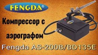 Fengda AS-200B/BD135E Компрессор с аэрографом Фенгда