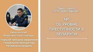 Об уровне преступности в Беларуси