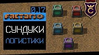 Всё о Логистические Сундуки и Дроны ∎ Factorio 0.17 прохождение #19