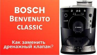 Как заменить дренажный клапан на Bosch benvenuto classic