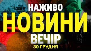 НАЖИВО НОВИНИ ЗА ВЕЧІР 30 ГРУДНЯ - ПОНЕДІЛОК