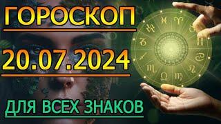 ГОРОСКОП НА ЗАВТРА : ГОРОСКОП НА 20 ИЮЛЯ 2024 ГОДА. ДЛЯ ВСЕХ ЗНАКОВ ЗОДИАКА.