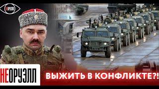 Что делать, если на улице вооружённые люди? Как себя вести? | НЕОРУЭЛЛ |  Алексей Селиванов