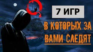 7 Игр, В Которых За Вами СЛЕДЯТ