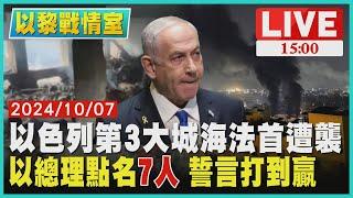 以色列第3大城海法首遭襲　以總理點名"7人" 誓言打到贏 LIVE｜1500以黎戰情室｜TVBS新聞