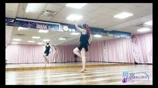 閃亮單人舞苑 曲：摩登愛情 編舞指導：楊瑾瑜老師
