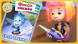  Детский уголок|Kids'Corner Фиксики - Сила трения и каток для Нолика * ФиксиКнижки мультик игра