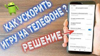 Как ускорить любую игру на Android ?