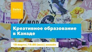 КРЕАТИВНОЕ ОБРАЗОВАНИЕ В КАНАДЕ. ПРЯМОЙ ЭФИР FORBES EDUCATION.