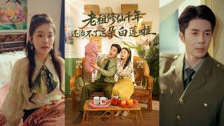 【完整版】李佳琛&权书娴《老祖修仙千年还治不了这朵白莲啦》仙界灵山老祖穿进年代虐文，化作仙胎与她对话娘亲，合力干翻绿茶！#短剧 #完結 #蔓蔓書屋 #大结局