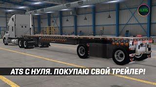 ПРОХОЖДЕНИЕ #ATS С НУЛЯ - ПОКУПАЮ СВОЙ ТРЕЙЛЕР!