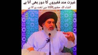 انشاء اللہ رسول اللہﷺ کا دین تخت پر آ کر رہے گا|| Iqbal poetry status by Allama khadim Husain Rizvi