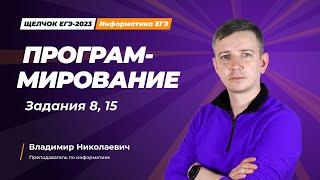 Щелчок по информатике - 2023. Программирование. Задания 8, 15. Информатик БУ