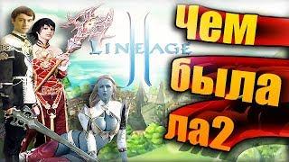 Обзор на Lineage 2 - Чем была ла2 ?