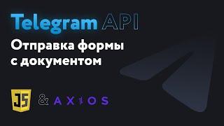 Отправляем html форму с сайта на telegram + с документом на JavaScript