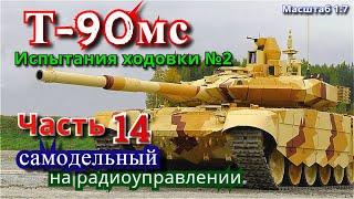 Танк Т-90мс. Испытания ходовки  №2