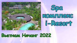 Spa комплекс i-Resort в Нячанге. Минеральные источники. Цены. Вьетнам 2022.