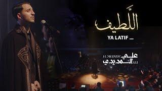 " اللَّطيف " YA LATIF  | علي المديدي |  ALI ELMEDYDY