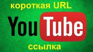 Как сделать Короткую URL ссылку для вашего канала. Ссылка на подписку канала