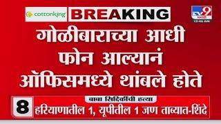 Baba Siddique firing News | गोळीबाराच्या हल्ल्यातून झिशान सिद्धिकी थोडक्यात बचावले : tv9 Marathi