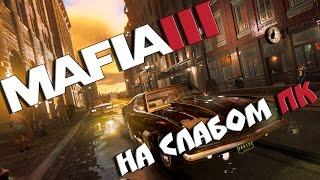 ЗАПУСК MAFIA 3 НА СЛАБОМ ПК