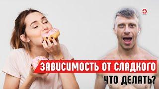 Как отказаться от сладкого? И нужно ли это делать?