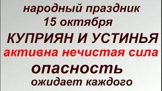 15 октября праздник Куприян и Устинья. Народные приметы и запреты.