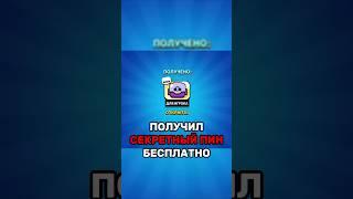 ШОК!!! НОВЫЙ СЕКРЕТНЫЙ ПИН БЕСПЛАТНО! #brawlstars #бравлстарс #бравлтолк