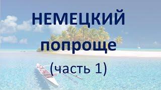 Немецкий язык. Часть 1. Тренажёр чтения, скорочтения, увеличения словарного запаса и аудирования.