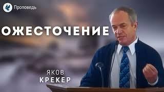 Ожесточение. Крекер Я.К. Проповедь МСЦ ЕХБ