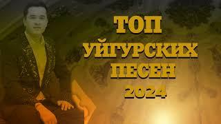 ТОП УЙГУРСКИХ ПЕСЕН 2024 ЗАЖИГАТЕЛЬНЫЕ УЙГУРСКИЕ ПЕСНИ 2024