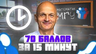 Твои 70 баллов за 15 минут. Задачи первой части. Профильный ЕГЭ 2025