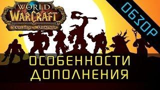 WoW : Warlords of Draenor - Обзор особенностей дополнения