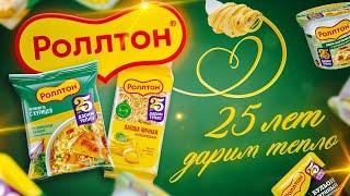 Роллтон - 25 лет дарим тепло