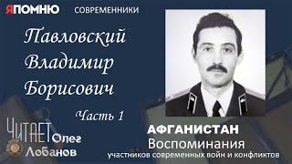 Павловский Владимир Борисович. Часть 1. Проект "Я помню" Артема Драбкина. Современники. Афганистан.