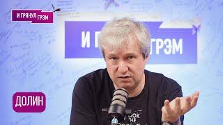 ДОЛИН: "Скажу сейчас то, о чем не рассказываю": что с Серебряковым, Оруэлл, Улисс, Нолан, Канны, ФСБ