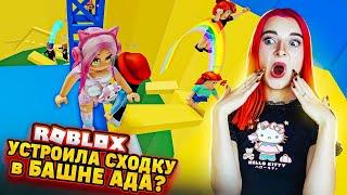 УСТРОИЛА СХОДКУ в БАШНЕ АДА?  ► Roblox TILKA PLAY ► РОБЛОКС